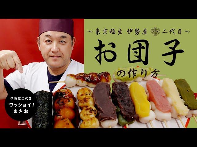 和菓子屋二代目が教える【お団子】の作り方／How to make [ Dango ].