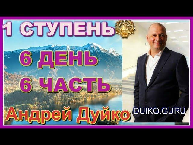 ⭐️ Первая ступень 6 день 6 часть Обьюзивные отношения и конфликты в семье ! Как справиться с этим?