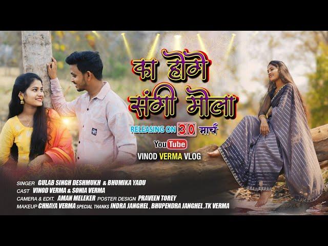 Ka Hoge Sangi Mola || का होगे संगी मोला || New CG Song Vinod Verma || Gulab Singh & Bhumika Yadu