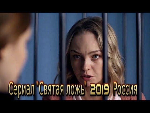 Сериал «Святая ложь» (2019) Трейлер-анонс смотреть фильм на канале Россия 1