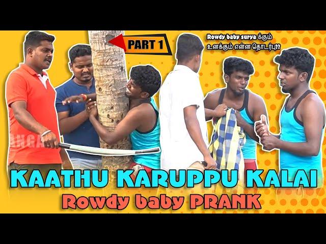 Kaathu Karuppu Kalai Prank | Tamil Pranks | Tamil Medium Pasanga | Jaaimanivel | tmp