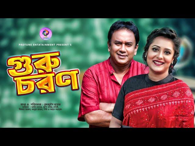 Guruchoron |  গুরুচরণ   | Jahid Hasan | Opi Karim | Romantic Bangla New Natok 2020 |  Protune