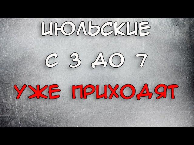 Июльские пособия с 3 до 7 лет уже приходят