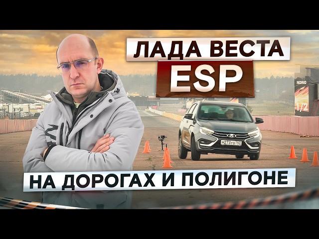 Как работает ESP на Lada Vesta NG? Лосиный тест и проверка на дорогах. Подробный тест-драйв и обзор