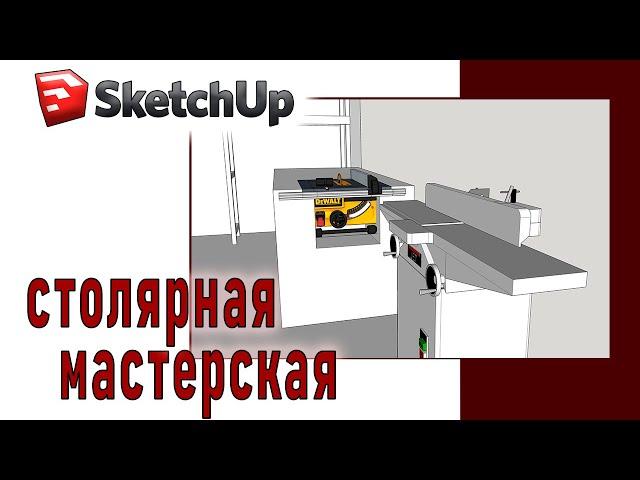 Ваша столярная мастерская в компьютере! Моделирование в SketchUp для столяров.