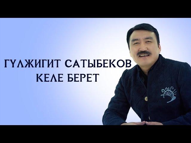 Гулжигит Сатыбеков  - Келе берет КЛИП