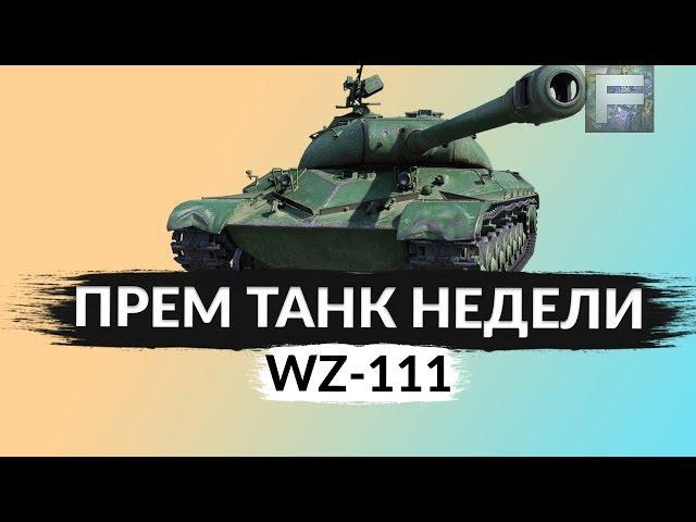 WZ-111 СТОИТ ЛИ ПОКУПАТЬ ► ОБЗОР