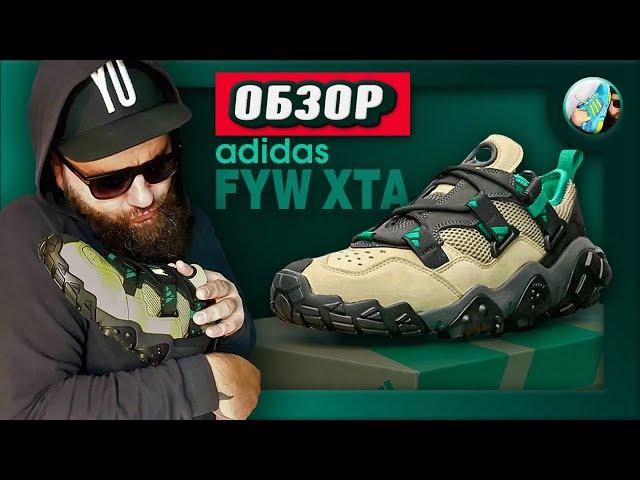 ОБЗОР Adidas FYW XTA 2020 (Крокодилы) - Кроссовки навсегда