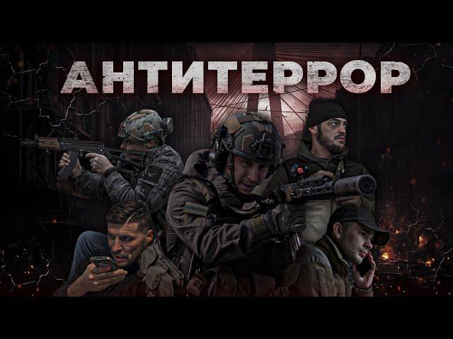 АНТИТЕРРОР | Короткометражный художественный фильм