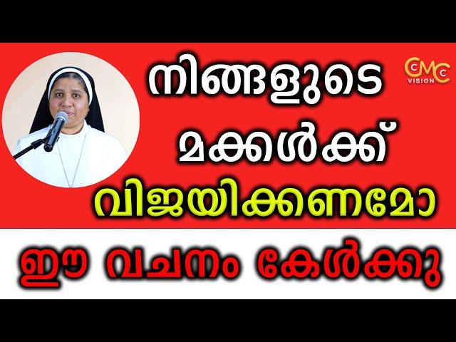 നിങ്ങളുടെ മക്കൾക്ക് വിജയിക്കണമോ.... ഈ വചനം കേൾക്കു... | Sr.Lisieux Maria CMC