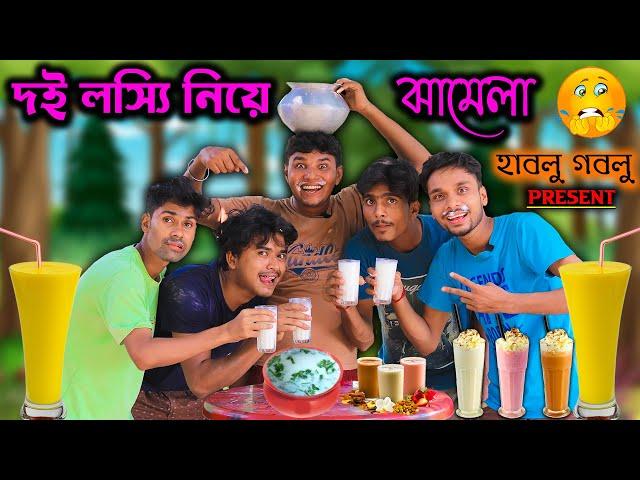 দই লস্যি নিয়ে এ কি ঝামেলা ?  হাবলু গবলুর লস্যি Challenge  || Lassi Comedy  || HabluGoblu Vlogs