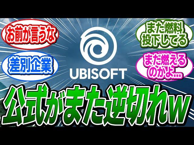 【悲報】アサクリシャドウズ公式さん「非難するな」とまた逆ギレをしてしまう...に関する反応集【アサシンクリード/シャドウズ/反応集】