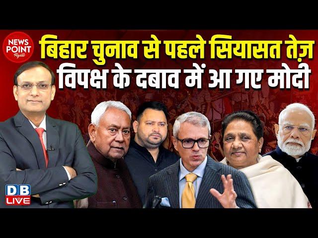 Bihar Election से पहले सियासत तेज़- विपक्ष के दबाव में आ गए Modi | Nitish Kumar | Mayawati | #dblive