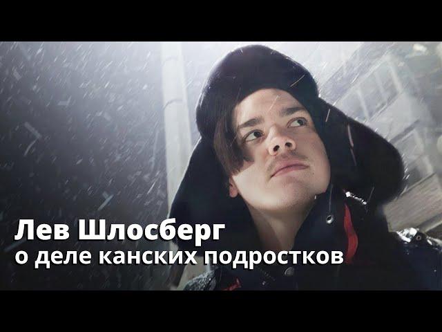 Лев Шлосберг о деле канских подростков: «Военный суд против детей – это война государства с детьми»