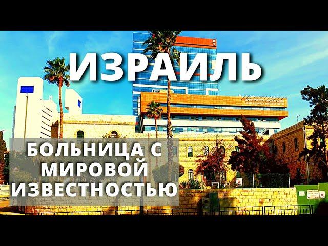 РАМБАМ - МЕДИЦИНСКИЙ ЦЕНТР В ХАЙФЕ.  ИЗРАИЛЬ