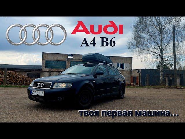 Audi A4 (B6) 1.9 TDi - Твоя первая машина! ОБЗОР