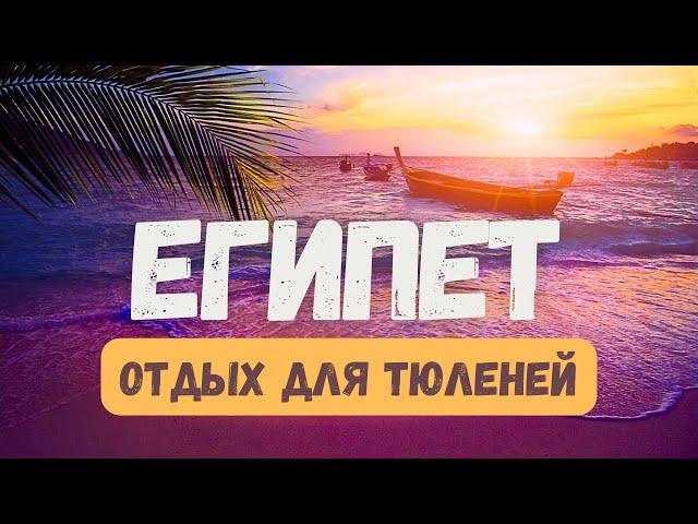 ОТДЫХ В ЕГИПТЕ | Шарм-эль-Шейх: пляжный отдых для ленивых туристов