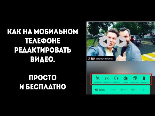 Как редактировать видео на телефоне для размещения в соцсетях || Как обрезать видео на телефоне