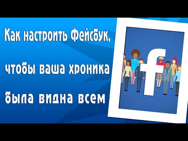 Как настроить Фейсбук, чтобы ваша хроника была видна всем