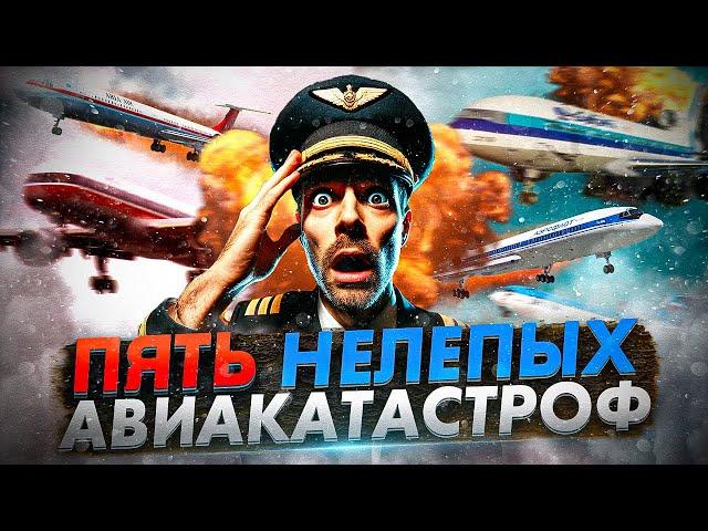 Пять до жути банальных но смертоносных авиакатастроф @AVIASVIT