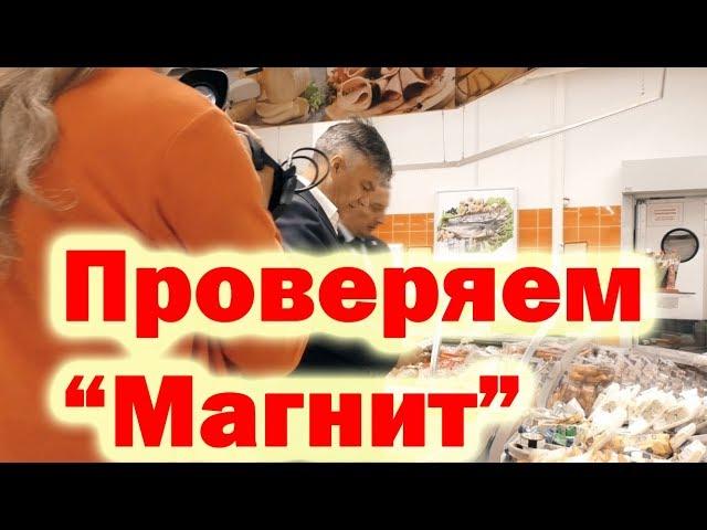 Проверяем магазин Магнит