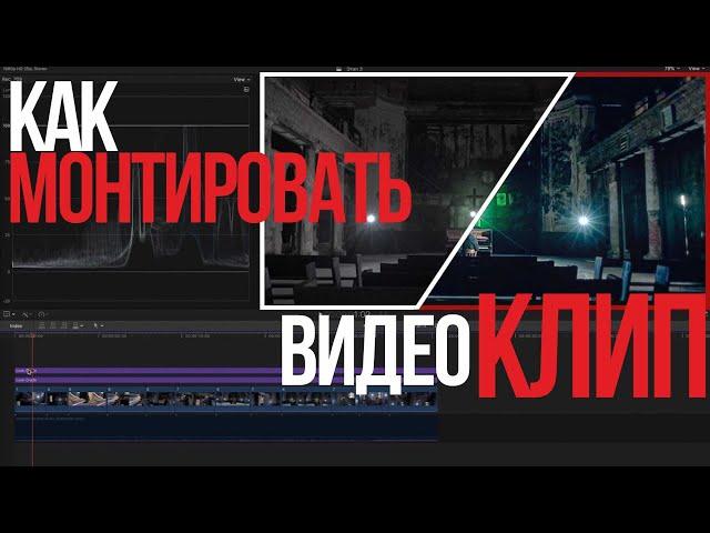 Монтаж музыкального видеоклипа в Final Cut Pro X | Видеоурок