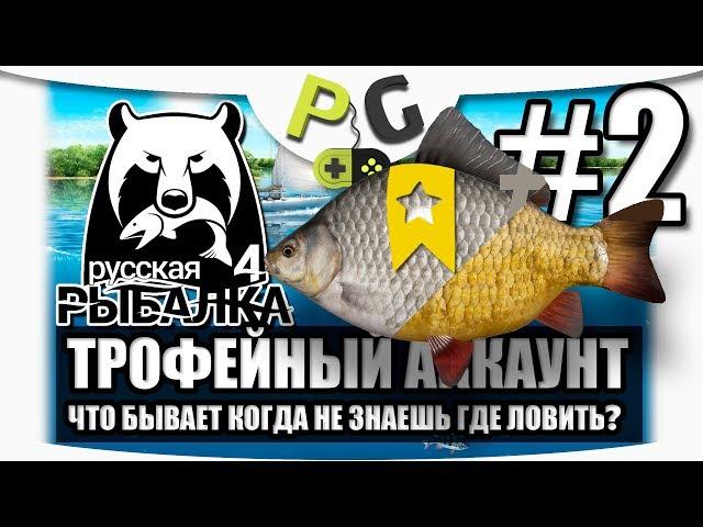 Русская Рыбалка 4 Трофейный аккаунт #2 Трофеи Карасей | PG Potryasov Game