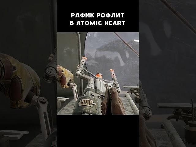 Рафик как всегда  Atomic Heart - Annihilation Instinct | #атомикхарт #shorts