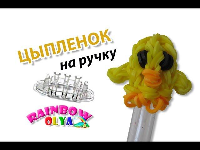 ЦЫПЛЕНОК на ручку из резинок на станке монстр тэил | Rainbow Loom Chick Penccil Topper