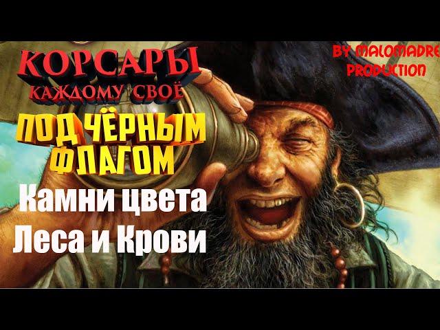 Корсары: Каждому своё #23/DLC ПОД ЧЕРНЫМ ФЛАГОМ/КАМНИ ЦВЕТА ЛЕСА И КРОВИ/ГДЕ ВЗЯТЬ ПРОТИВОЯДИЕ