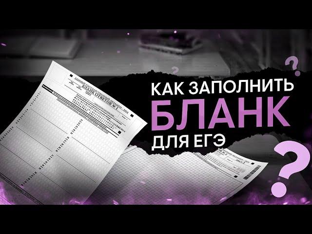 Как правильно заполнять бланки на ЕГЭ 2024 по литературе? | Виля Брик | ЕГЭ 2024 | SMITUP