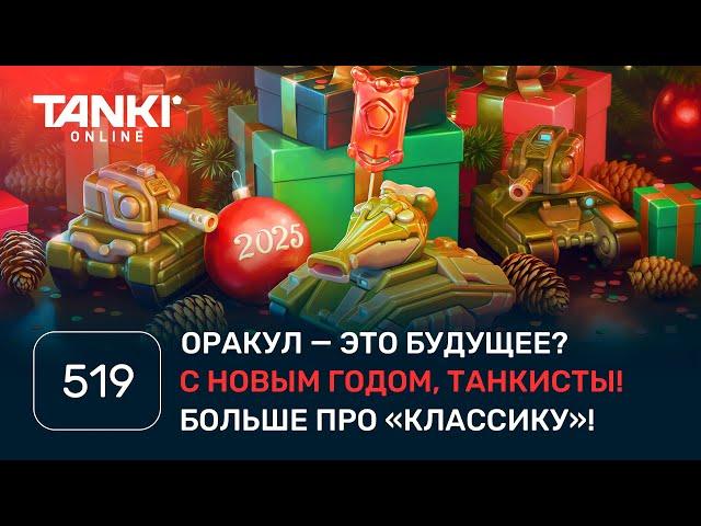 ТАНКИ ОНЛАЙН Видеоблог №519. Новогодний!