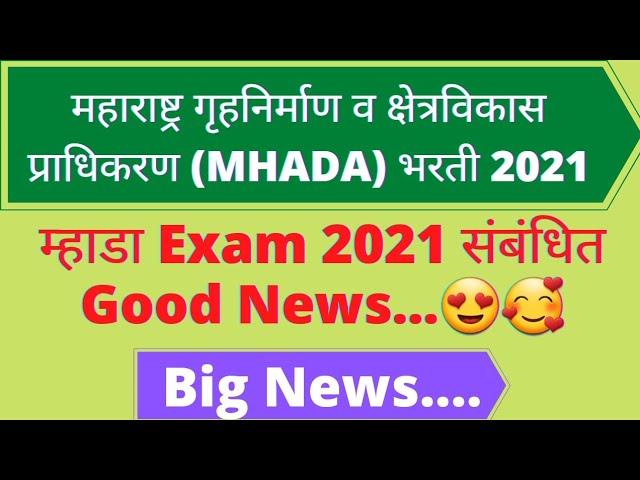 Mhada Exam 2021 Related Good News..|Mhada Exam 2021 Important News|Mhada Exam|Mhada Exam 2021|