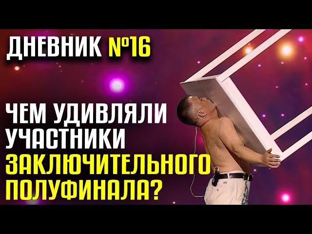 ЧЕМ УДИВЛЯЛИ УЧАСТНИКИ ЗАКЛЮЧИТЕЛЬНОГО ПОЛУФИНАЛА? • 16 Дневник