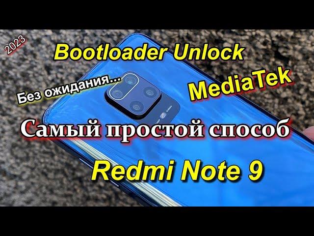 Redmi Note 9 Разблокировка загрузчика без ожидания. Bootloader Unlock. 2024