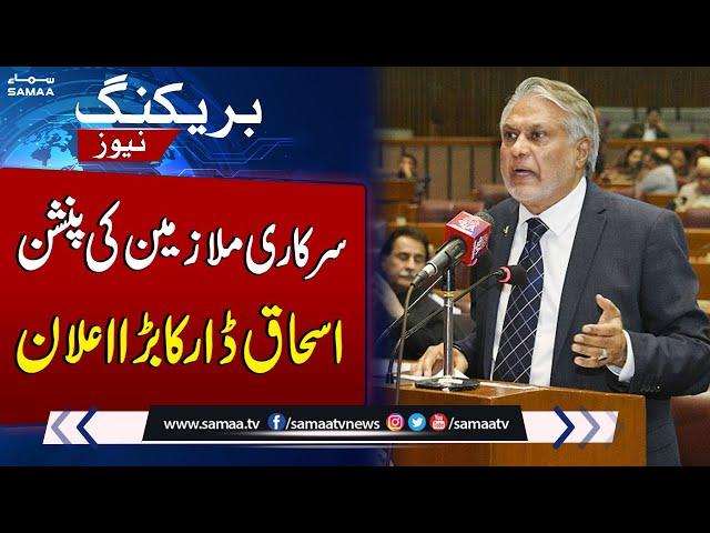 Govt employees Pension | Ishaq Dar Big Announcement | Breaking News