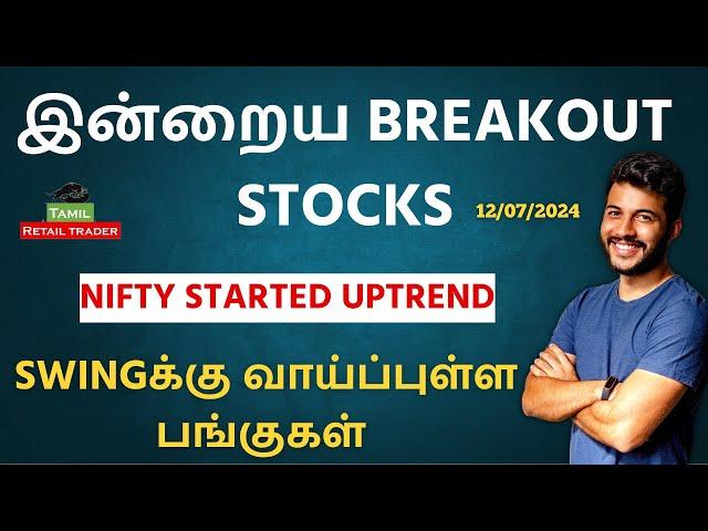 இன்றைய Breakout stocks | 12/07/2024| Swing trading stocks | Share Market Tamil #tamilretailtrader