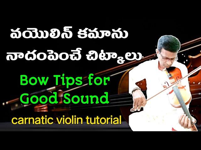 how to increase violin bow sound | violin bow tips for good sound | carnatic violin theory in Telugu