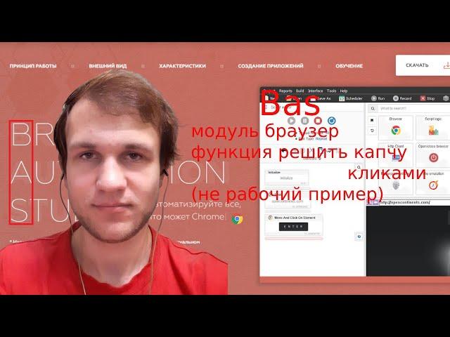 Browser Automation Studio модуль браузер функция  решить капчу кликами. Не рабочий пример.