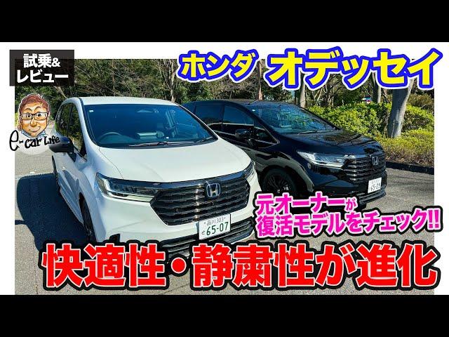 ホンダ オデッセイ 【試乗&レビュー】静粛性と乗り心地が向上!! 従来型から見た目と機能をブラッシュアップ!! E-CarLife with 五味やすたか