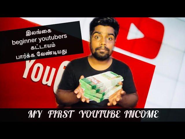 My YouTube 1st Income | YouTube Beginners Tips | Sri Lanka Tamil YouTuber | #Sltamilvlogs