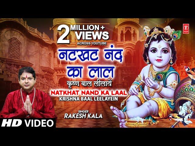 Natkhat Nand Ka Laal - Krishna Baal Leelayein I Janmashtami Special I RAKESH KALA I Krishna Bhajan