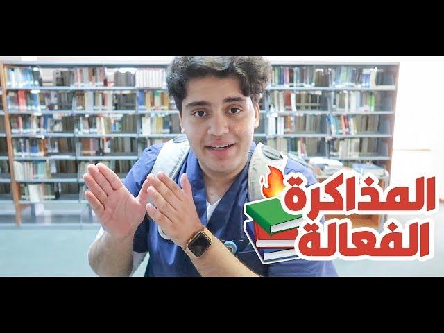 طريقة #المذاكرة_الفعالة | #كيف_اذاكر و طريقة #مذاكرتي | How I #Study