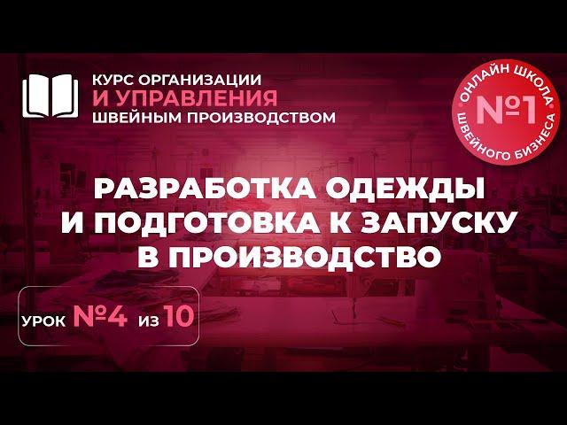 №238 Разработка одежды и подготовка к запуску в производство.