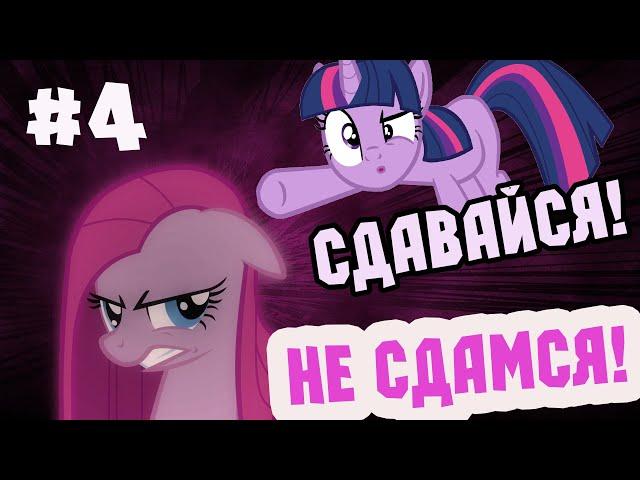 ПИНКИ ПАЙ СПАСЕНА! ПИНКАМИНА ПРОИГРАЛА! ФИНАЛ - Pinkie Pie's Cupcake Party 4 ЧАСТЬ