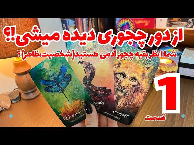 از دور چجوری دیده میشی؟ (قسمت اول) شما از نظر بقیه چجور آدمی هستید؟(ظاهر و شخصت)