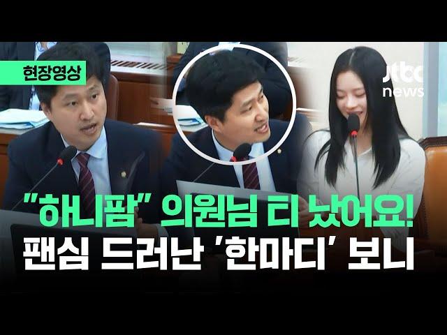 [현장영상] "하니팜" 의원님 티 났어요!…뉴진스 팬심 드러난 순간 / JTBC News