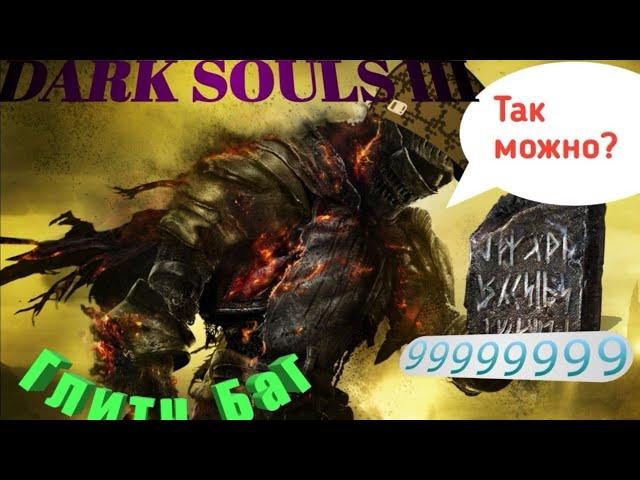 DARK SOULS™ III Глитч, Баг Дюп Кусков Титанита 2020 GLITCH Гайд (Русский язык)