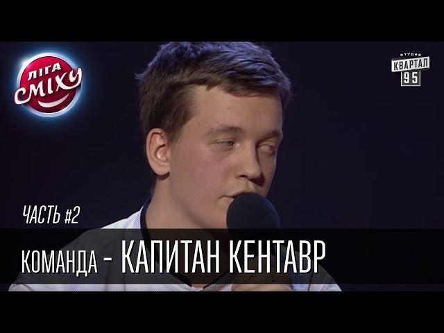 Команда - Капитан Кентавр, г. Днепр | Лига Смеха 2016, 2й фестиваль, Одесса - часть вторая
