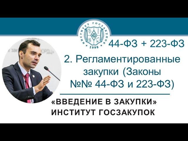 Введение в закупки: Регламентированные закупки (Законы №№ 44-ФЗ и 223-ФЗ), 2/7